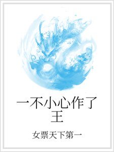 《一不小心作了王》