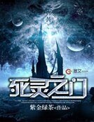 《死灵之门》