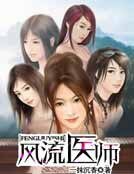 《风流医师》