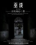 《巫谈》