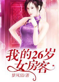 《我的26岁女房客》