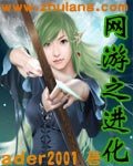 《网游之进化》
