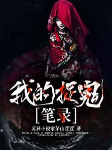 《我的捉鬼笔录》