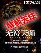 《无符天师》