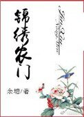 《锦绣农门》