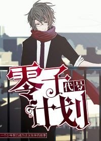代号：零子计划