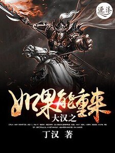 《大汉之如果能重来》