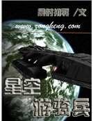 《星空游骑兵》