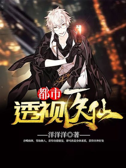 都市透视医仙