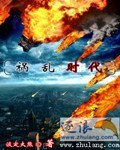 《祸乱时代》