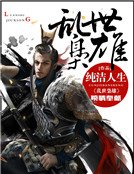 《乱世枭雄》