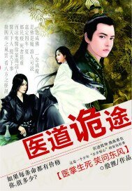 《医道诡途》