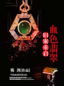 《旧案重启:血色翡翠》