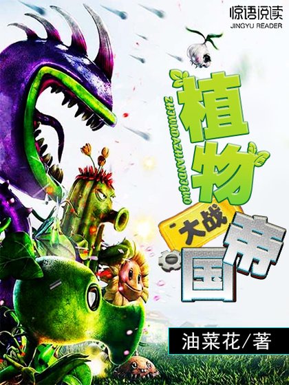 《植物大战帝国》