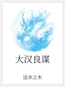 《大汉良谋》