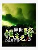 《异世领主之路》
