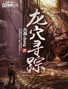 《龙穴寻踪》