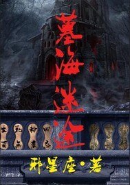 《墓海迷途》