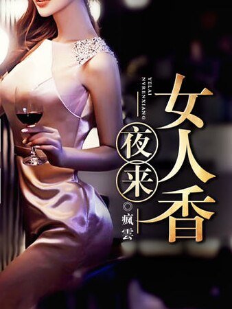 夜来女人香