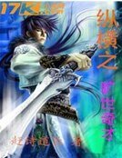 《纵横之旷世奇才》