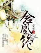 《念凰绝》