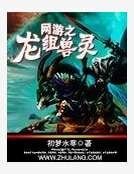 网游之龙组兽灵