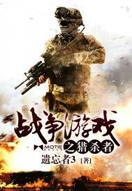 《战争游戏之猎杀者》