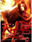 《网游之天生红名》