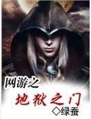 《网游之地狱之门》