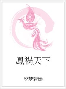 《鳯祸天下》