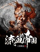 《流血的帝国》