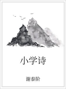 《小学诗》