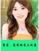 蜜爱：总裁的惹火娇妻