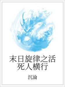 末日旋律之活死人横行