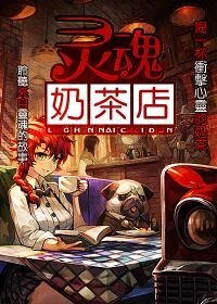 《灵魂奶茶店》