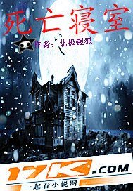 《死亡寝室》