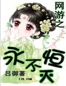 《网游之永恒不灭》