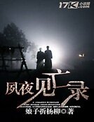 《夙夜见亡录》