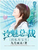 冷魅总裁的私有宝贝