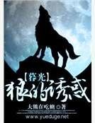 《暮光之狼的诱惑》