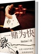 《一赌为快》
