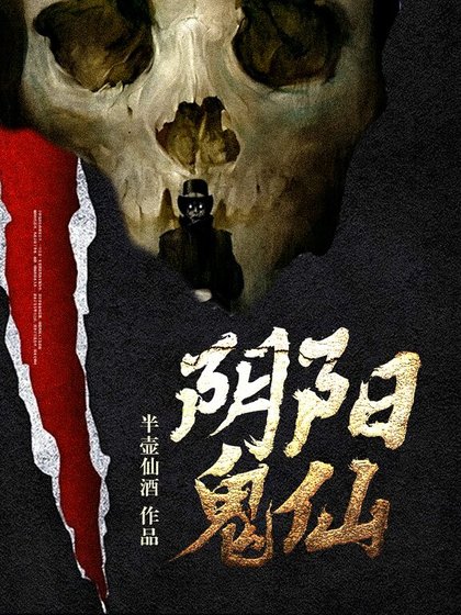 《阴阳鬼仙》