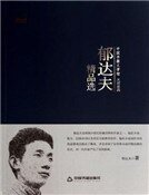 郁达夫精品选（精装）
