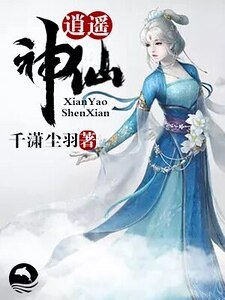 《逍遥神仙》