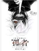 《东京喰种之孤者》