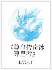 《《尊皇传奇冰尊皇者》》
