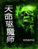 《天命驱魔师》