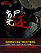 《有尸无还》