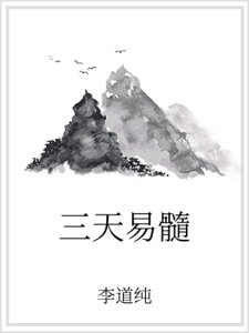 三天易髓