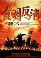 《复明反清》
